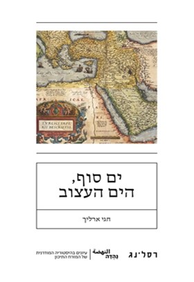 ים סוף הים העצוב