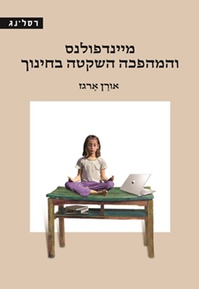 מיינדפולנס והמהפכה השקטה בחינוך