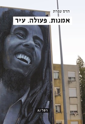 אמנות פעולה עיר