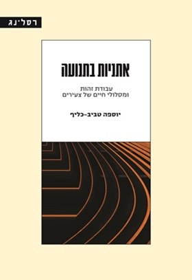 אתניות בתנועה