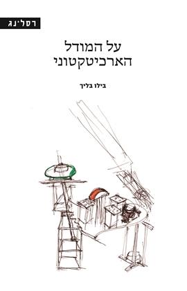 על המודל הארכיטקטוני