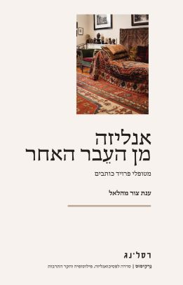 אנליזה מן העבר האחר