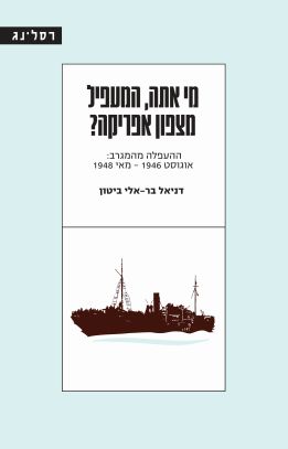 מי אתה המעפיל מצפון אפריקה