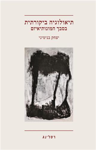 תיאולוגיה ביקורתית בסבך המונותיאיזם