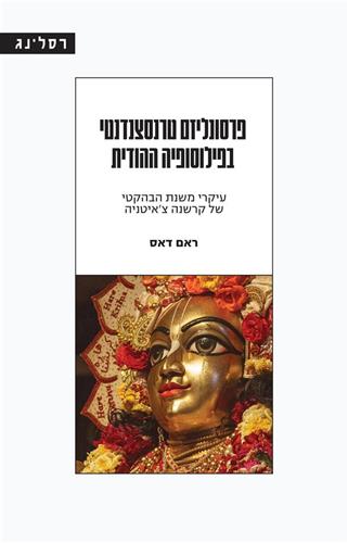 פרסונליזם טרנסצנדנטי בפילוסופיה ההודית