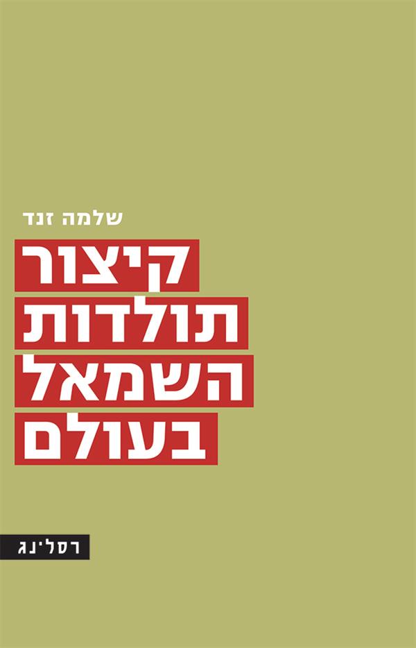 קיצור תולדות השמאל בעולם