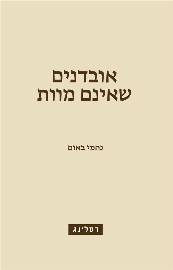אובדנים שאינם מוות