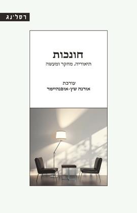 חונכות