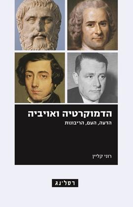 הדמוקרטיה ואויביה