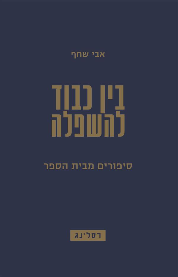 בין כבוד להשפלה