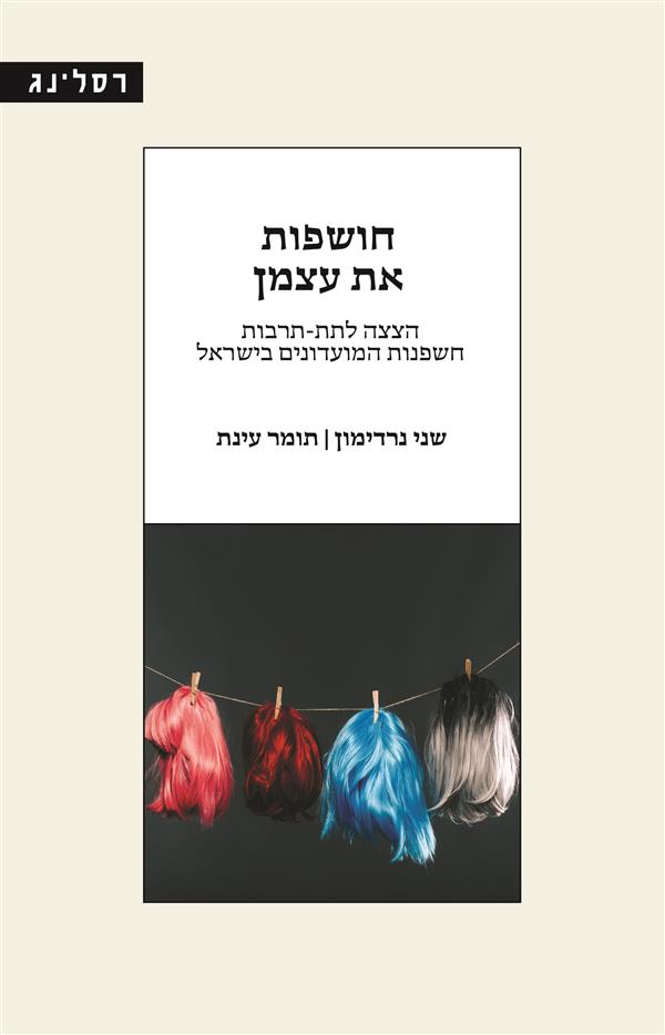 חושפות את עצמן
