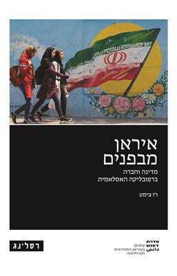 איראן מבפנים
