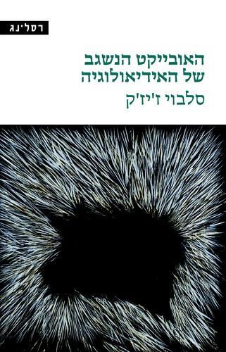 האובייקט הנשגב של האידיאולוגיה