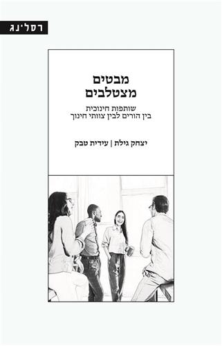 מבטים מצטלבים