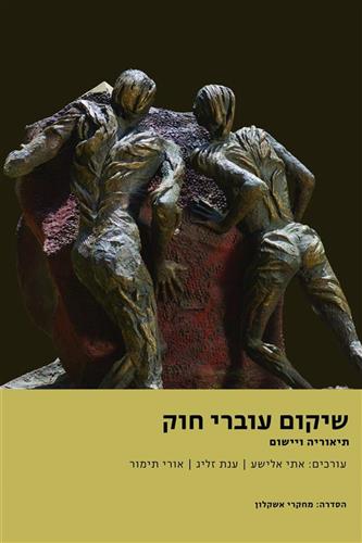 שיקום עוברי חוק