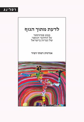 לדעת מתוך הגוף