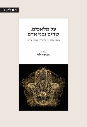 על מלאכים שדים ובני אדם