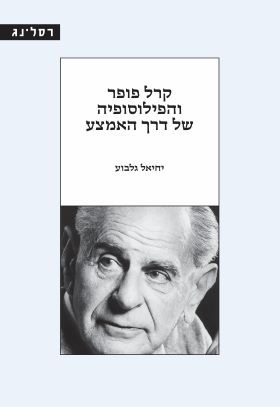 קרל פופר והפילוסופיה של דרך האמצע