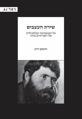 שירת העצבים