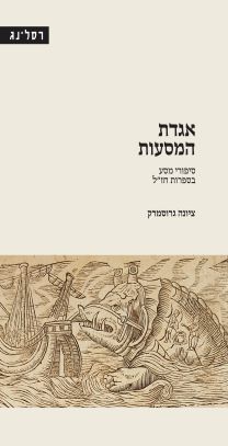 אגדת המסעות