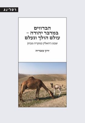 הבדווים במדבר יהודה עולם הולך ונעלם