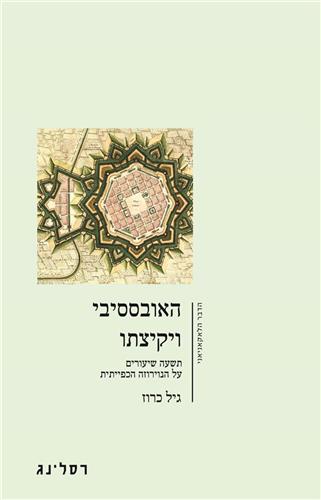 האובססיבי ויקיצתו