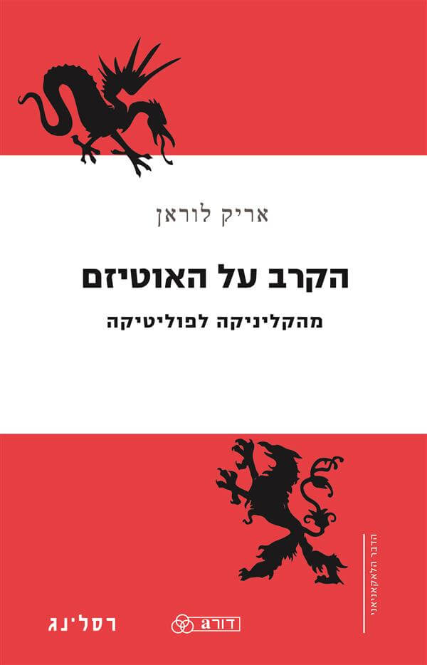 הקרב על האוטיזם