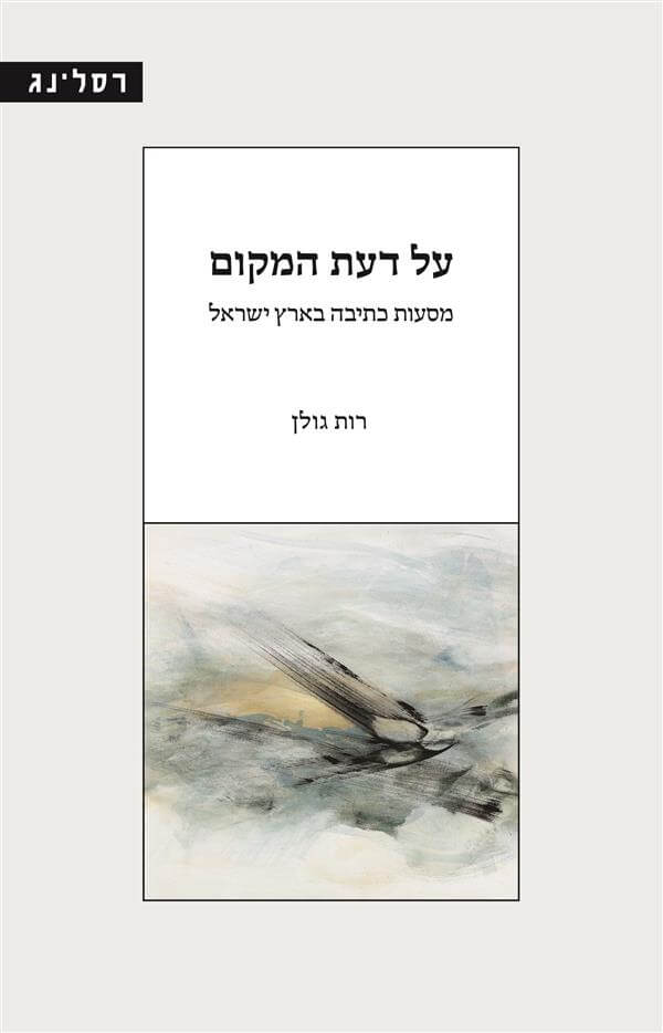 על דעת המקום