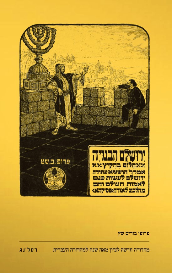 ירושלם הבנויה