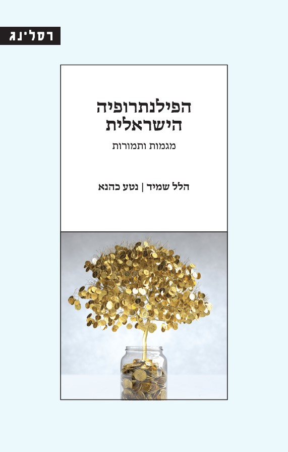 הפילנתרופיה הישראלית