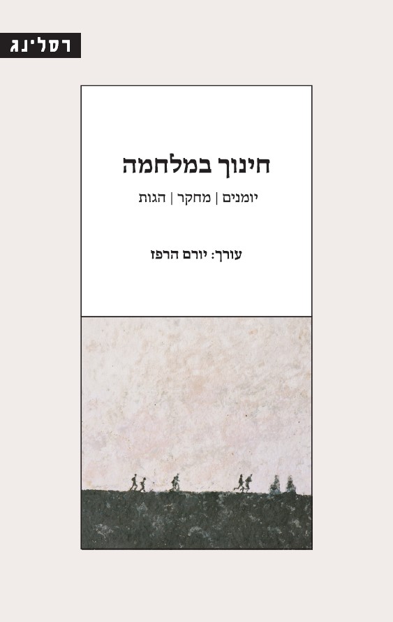 חינוך במלחמה