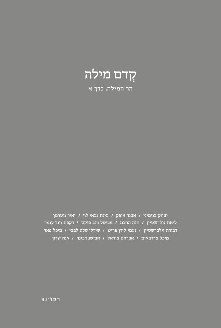 קדם מילה הר המילה כרך א