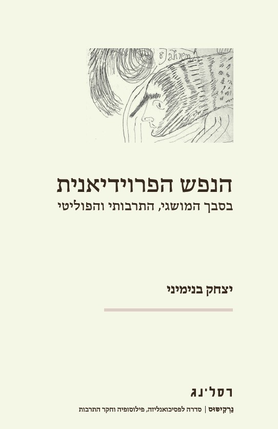 הנפש הפרוידיאנית