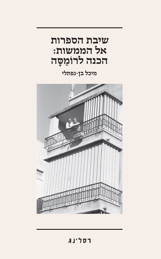 שיבת הספרות אל הממשות הכנה לרומסה