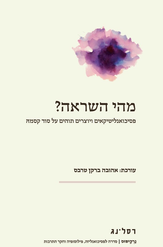 מהי השראה?