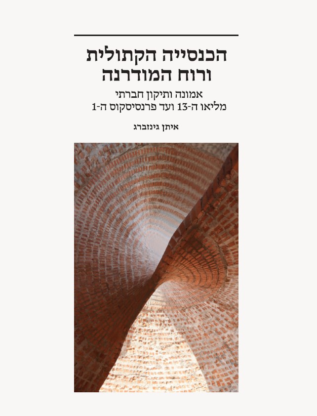 הכנסייה הקתולית ורוח המודרנה