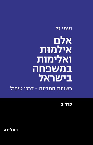 אלם אילמות ואלימות במשפחה בישראל כרך ב