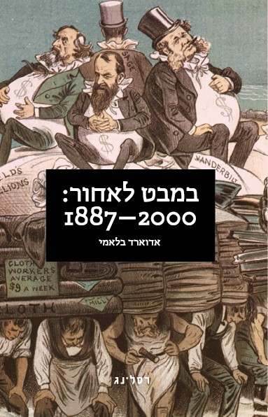 במבט לאחור 1887-2000