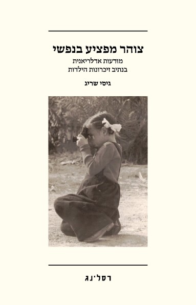 צוהר מפציע בנפשי