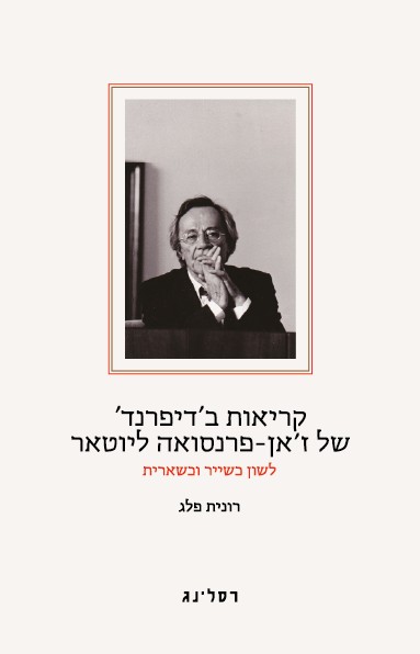 קריאות בדיפרנד של זאן פרנסואה ליוטאר