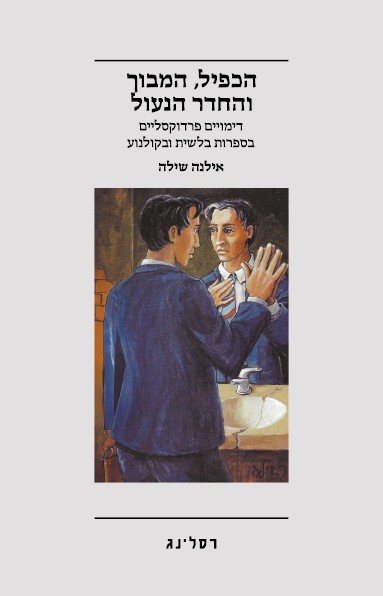 הכפיל המבוך והחדר הנעול