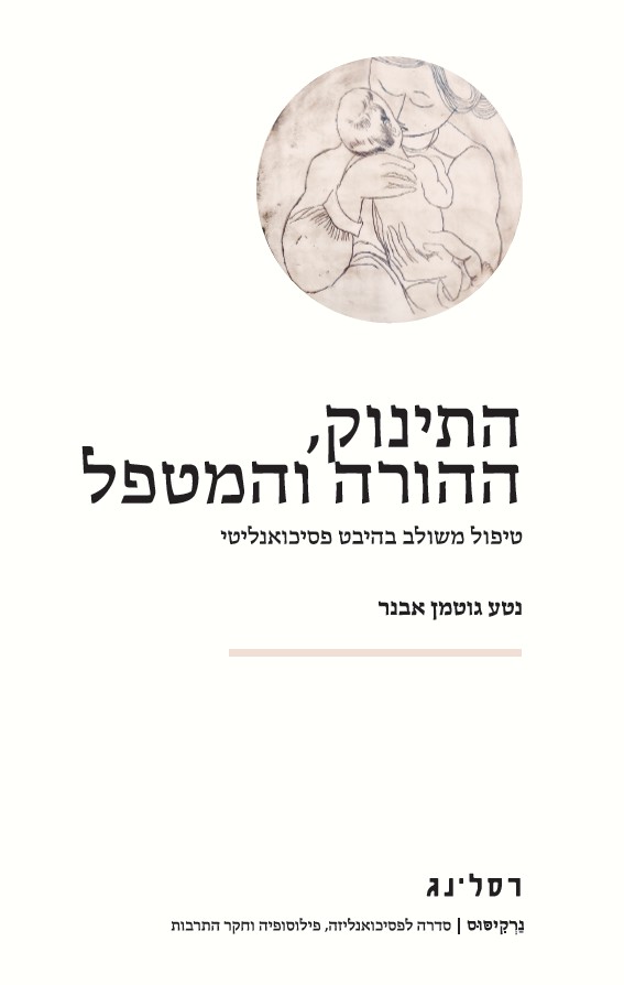 התינוק ההורה והמטפל