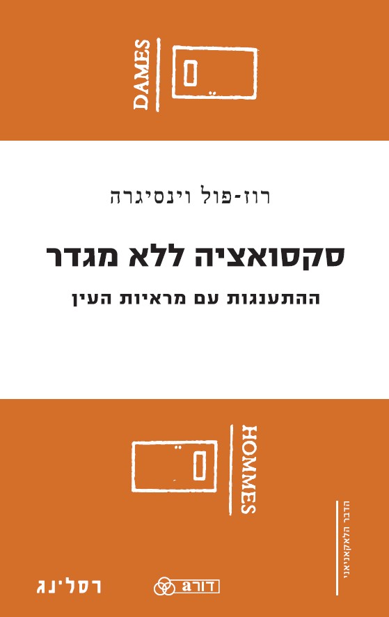 סקסואציה ללא מגדר