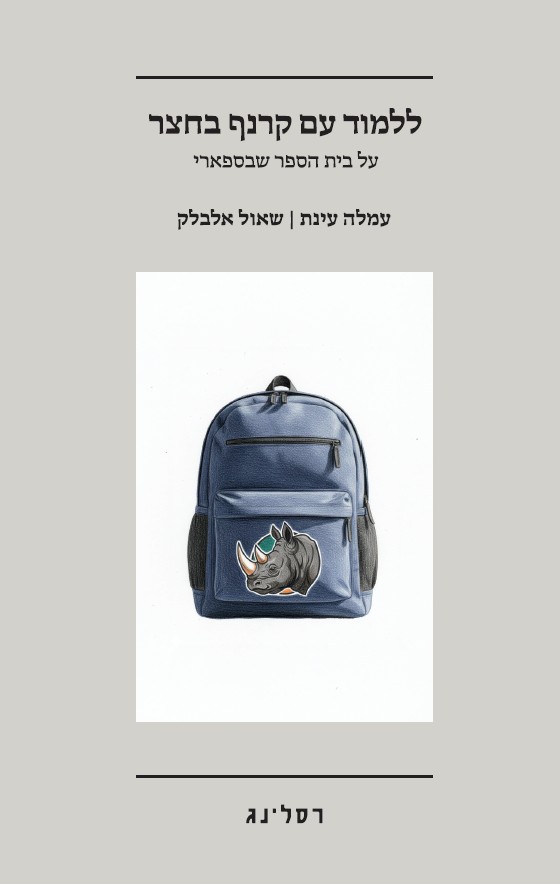 ללמוד עם קרנף בחצר