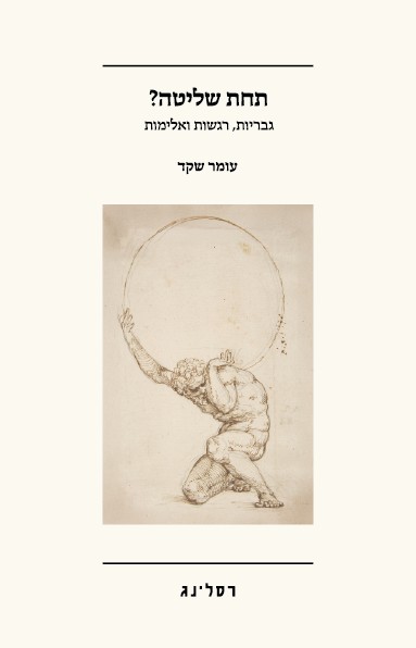 תחת שליטה