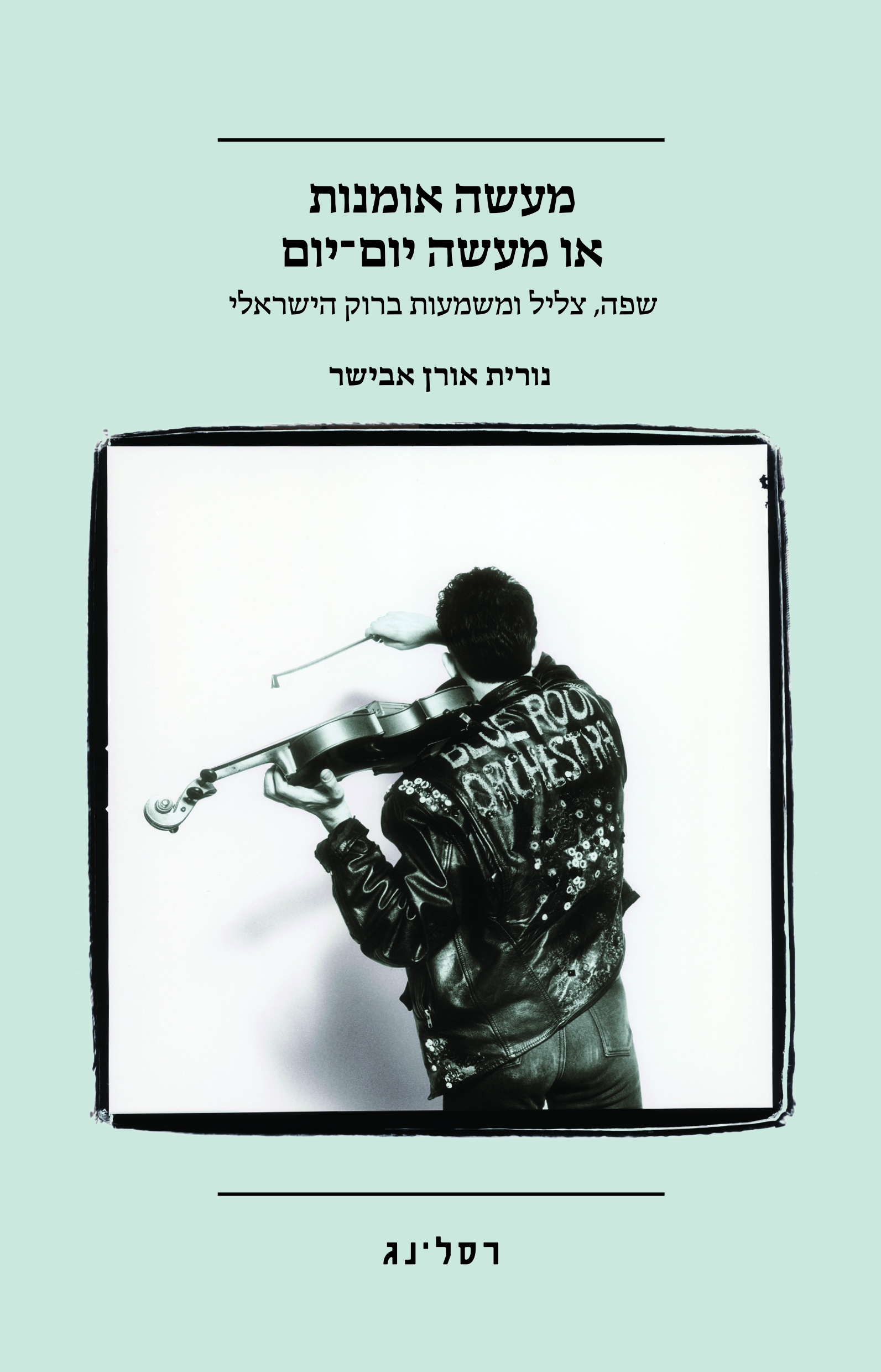 מעשה אומנות או מעשה יום יום