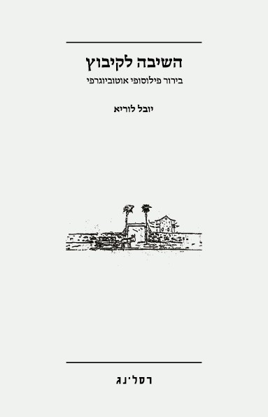 השיבה לקיבוץ