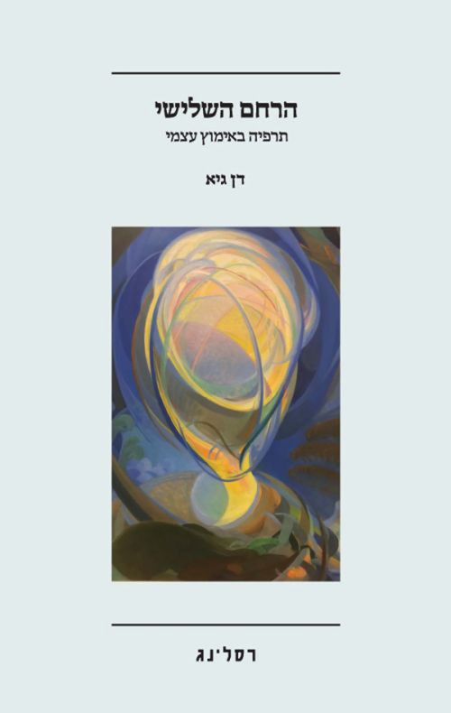 הרחם השלישי