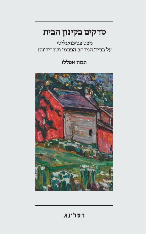 סדקים בקינון הבית