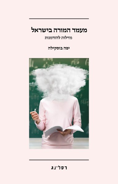 מעמד המורה בישראל